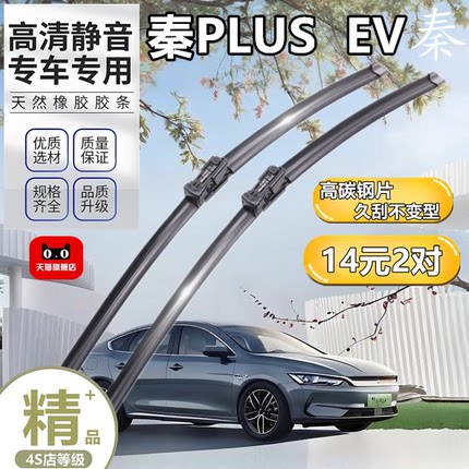 适用于比亚迪秦PLUSEV雨刮器片PLUS汽用品车EV胶条无骨雨刷条专用