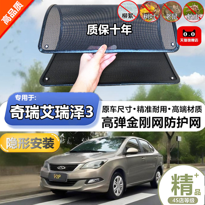 适用于奇瑞艾瑞泽3防虫网专用水箱防护网汽车冷凝器防尘网改装