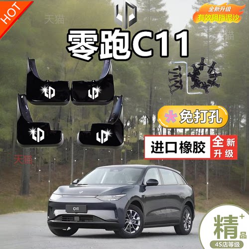2024款零跑C11挡泥板专用改装防护前后轮外观原厂用品配件挡泥板