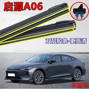 适用于长安启源A06专用雨刮器无骨通用双胶条原装 汽车前后雨刷片
