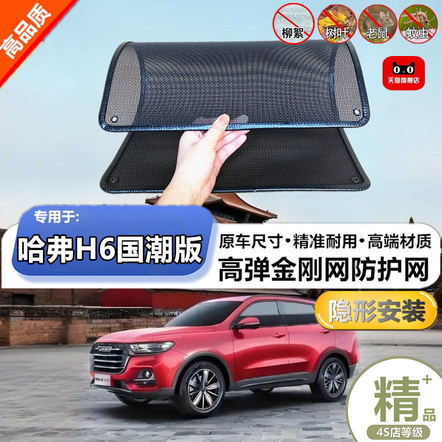 适用于长城哈弗H6国潮版水箱防护网改装专用冷凝器散热防柳絮网