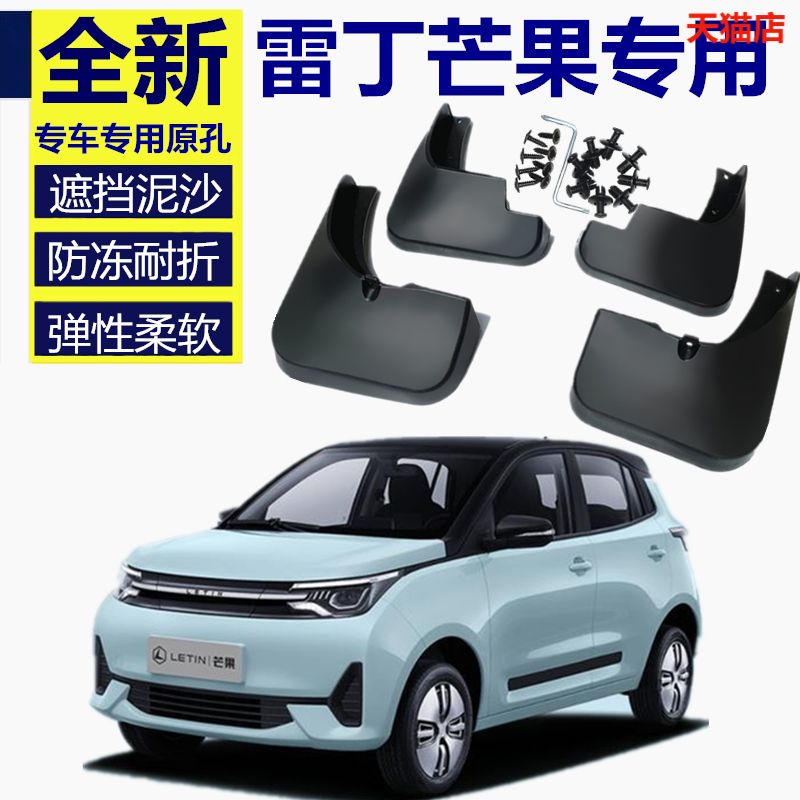 适用于雷丁芒果新能源电动汽车挡泥皮开模前后挡泥瓦免打孔改装