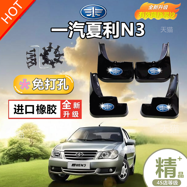 一汽夏利N3挡泥板两三厢原厂