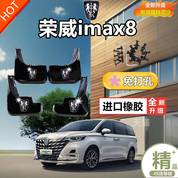 适用荣威iMAX8挡泥板原装