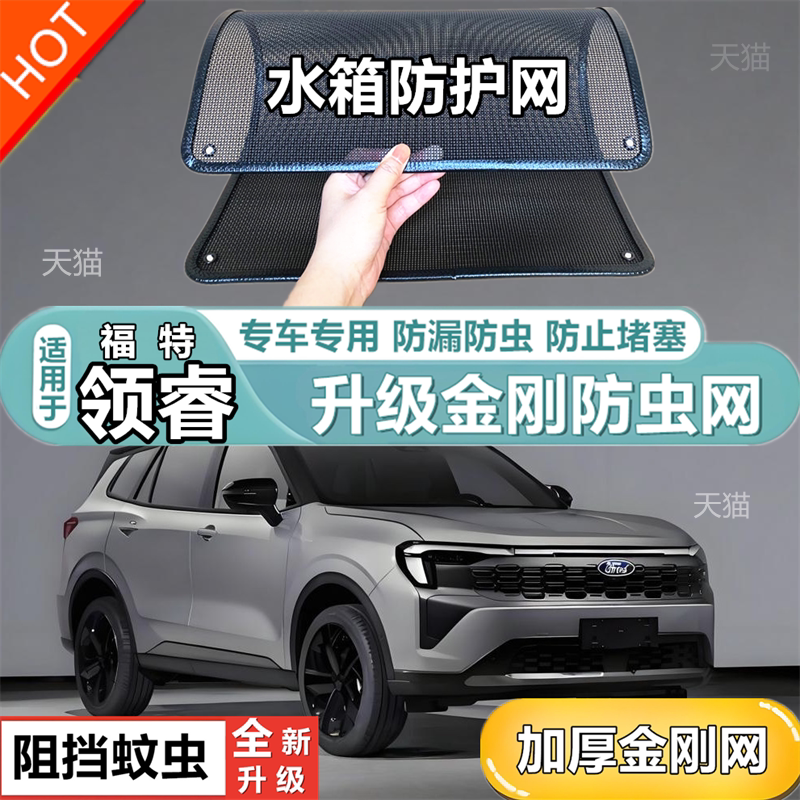 适用福特领睿专用水箱防护网防柳絮防杨絮防虫网防尘冷凝器保护网