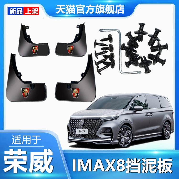适用于荣威iMAX8汽车挡泥板原厂改装前后轮装饰配件挡皮原装配件