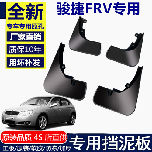 适用中华骏捷FRV挡泥板