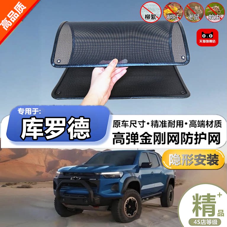 适用雪佛兰库罗德水箱防护网防柳絮防杨絮防虫网防尘冷凝器保护网