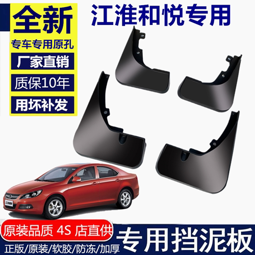 江淮和悦三厢挡泥板皮瓦