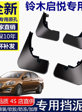 适用于铃木启悦挡泥板挡泥板铃木