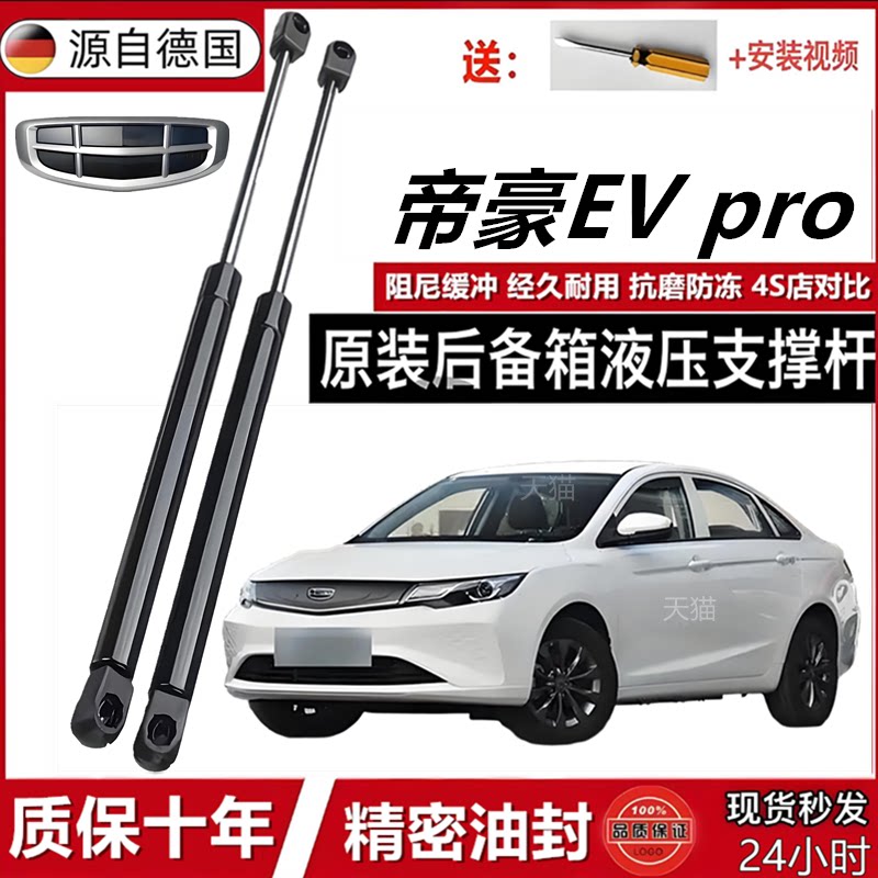 帝豪EVpro引擎盖自动升举杆