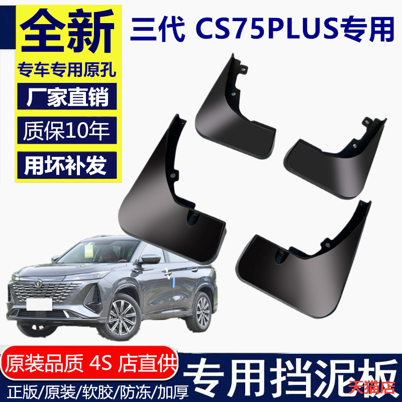 适用于第三代长安CS75plus挡泥板