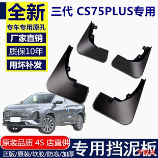 适用于第三代长安CS75plus专用挡泥板2023款3代原厂改装挡泥皮