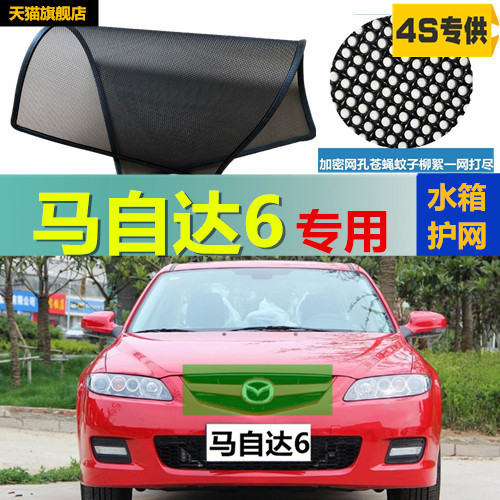 适用于马自达6防虫网水箱冷凝器防护网防蚊虫中网改装专用