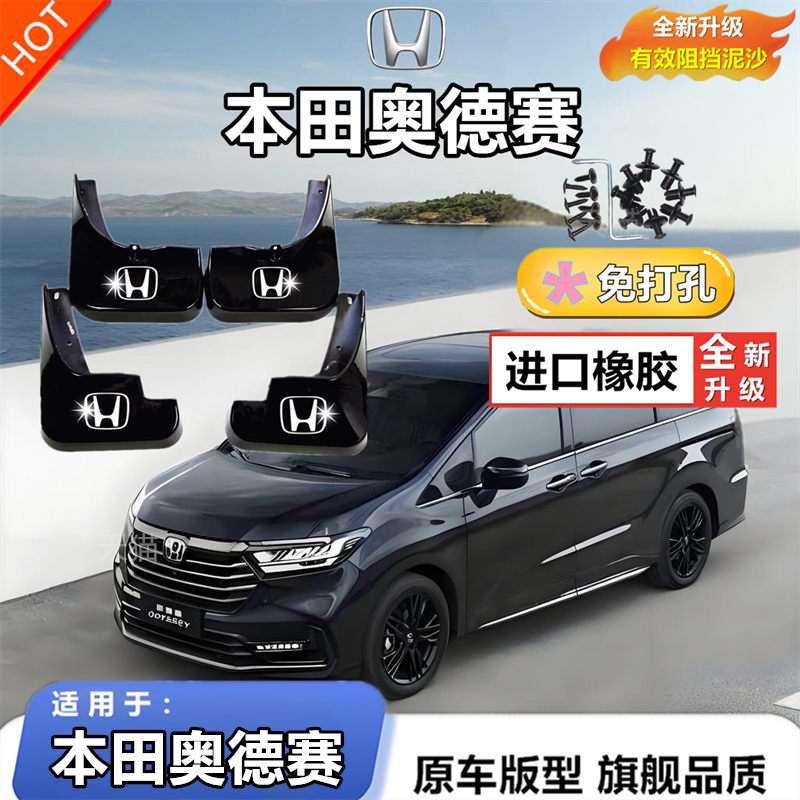 适用于奥德赛挡泥板原厂原装