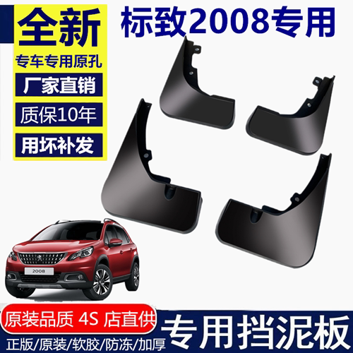 适用标致2008挡泥板挡泥板
