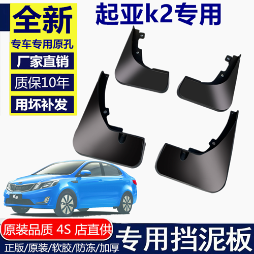 适用于起亚K2挡泥板汽车改装配件新老款起亚K2专车专用汽车挡泥皮