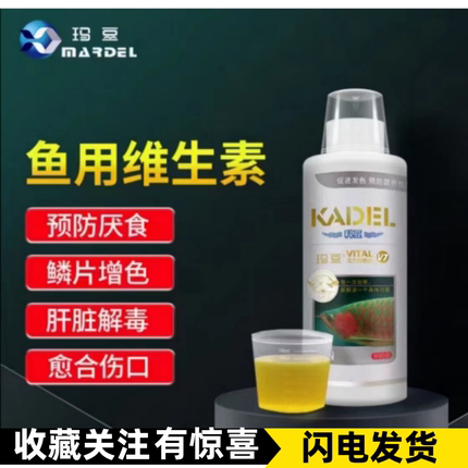 玛豆V7龙鱼维生素虎鱼魟鱼营养液维他命水族观赏鱼厌食益生菌水剂