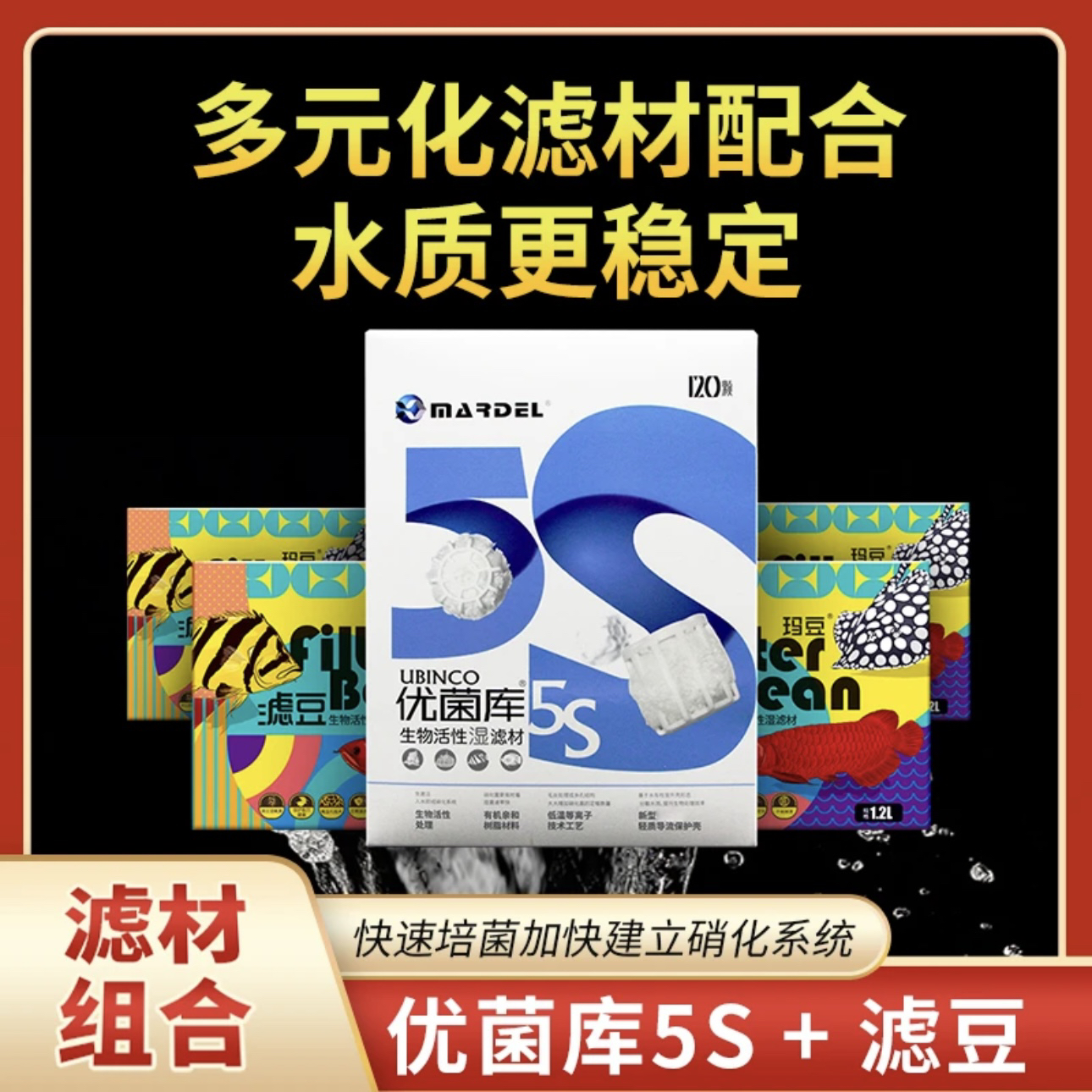 玛豆滤材套组优菌库5S搭配滤豆矿滤过滤材料培菌滤材底滤鱼缸净水
