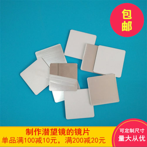 制作潜望镜的镜片 学生物理实验小镜子万花筒亚克力平面镜子方形 - 封面