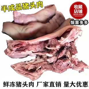 新鲜冷冻猪头肉 冷冻半成品猪头肉 去骨猪头肉毛重20斤多省包邮