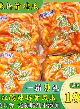 酸辣鸡爪18斤拆骨凤爪半去骨脱骨无骨鸡爪凤爪卤味泡脚整箱9kg