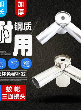 蚊帐三通接头不锈钢接头加粗加厚蚊帐架子支架配件蚊帐接头不绣钢