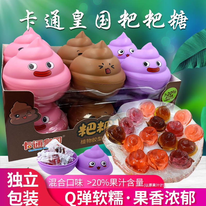 卡通皇國(guó)粑粑糖果汁兒童軟糖山楂味葡萄草莓零食維C糖果創(chuàng)意玩具