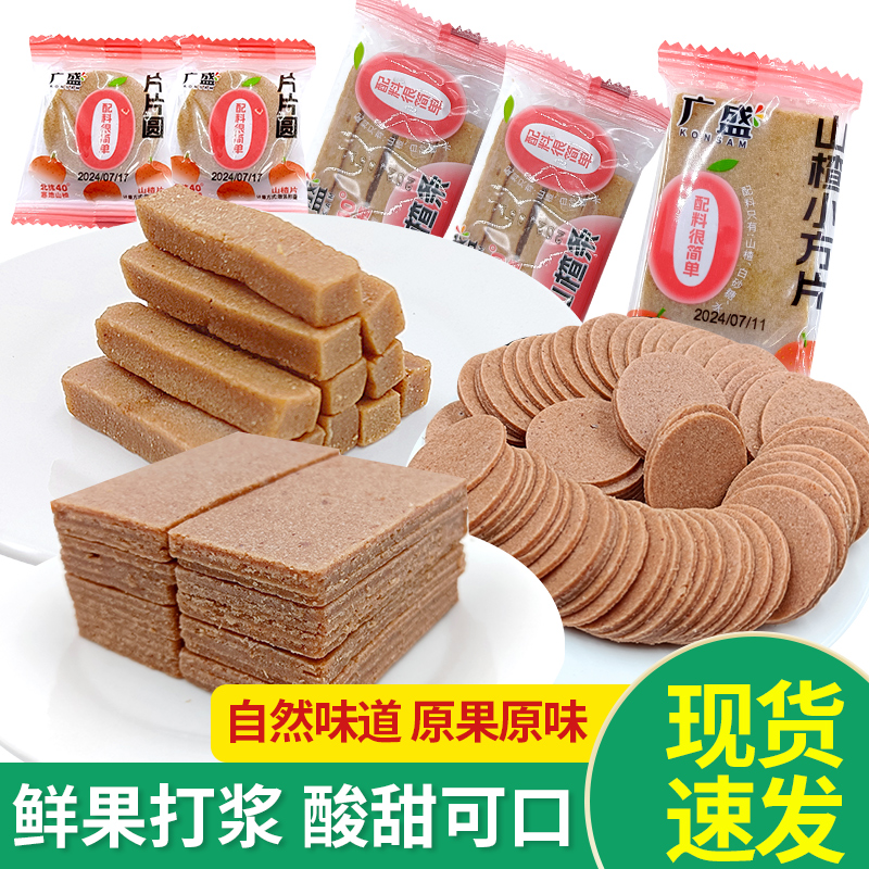 广盛山楂片山楂条酸甜零食迷你圆片袋装山楂糕条夹心汉堡蜜饯零食