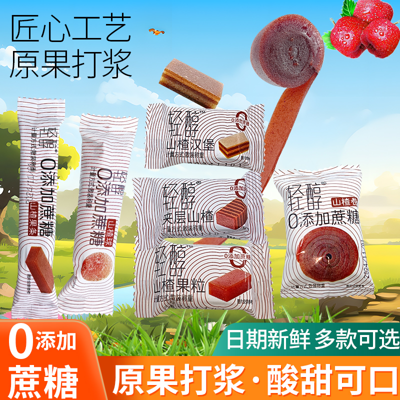 轻醇0添加蔗糖山楂球条山楂汉堡