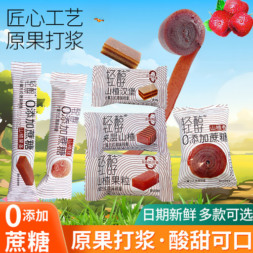 轻醇0添加蔗糖山楂球条山楂汉堡