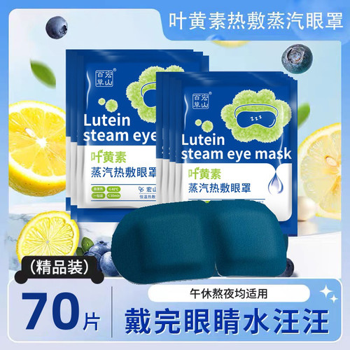 70片蒸汽眼罩睡眠遮光学生睡觉叶黄素加热热敷眼贴