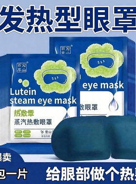 10包叶黄素蒸汽眼罩遮光眼贴眼罩