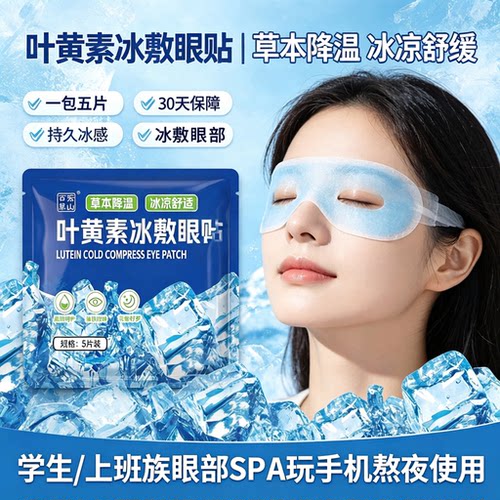 20片宏山百草冰凉眼贴眼罩降温贴
