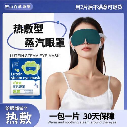 50片蒸汽眼罩睡觉遮光学生睡眠叶黄素加热热敷眼贴