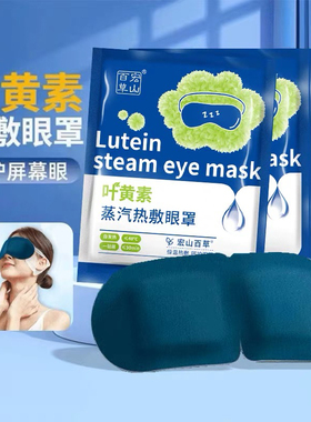 蒸汽眼罩叶黄素缓热敷睡眠遮光护眼睡觉发热眼贴5片