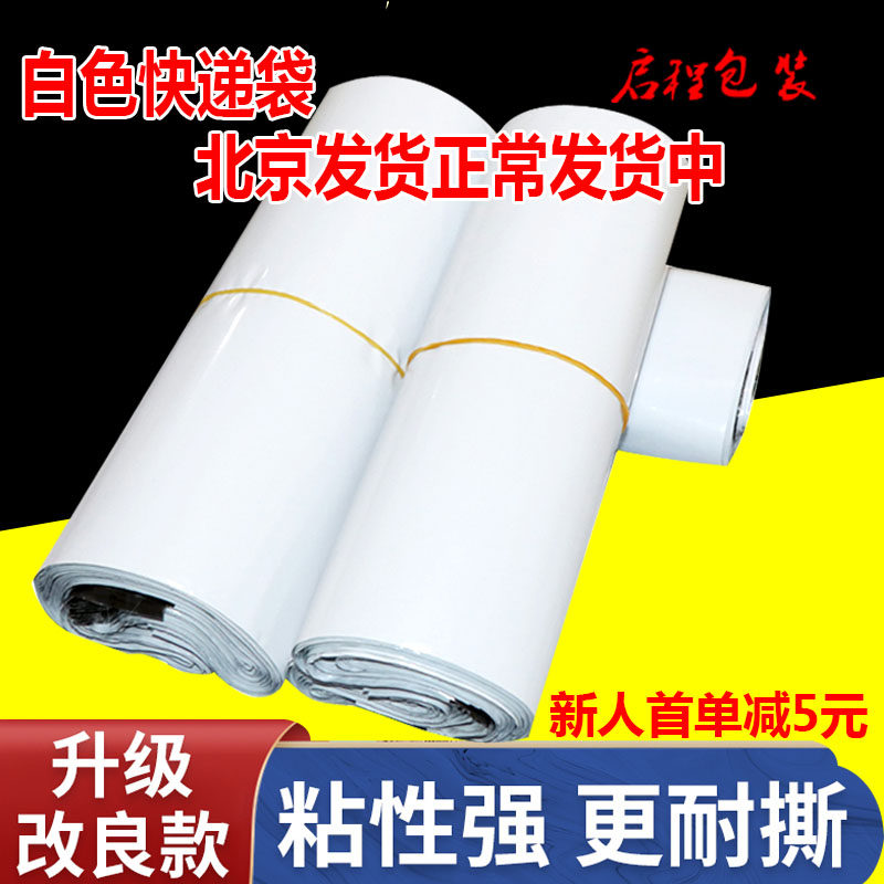 白色快递袋加厚淘宝打包袋物流袋包邮新料防水大号中小号袋子北京