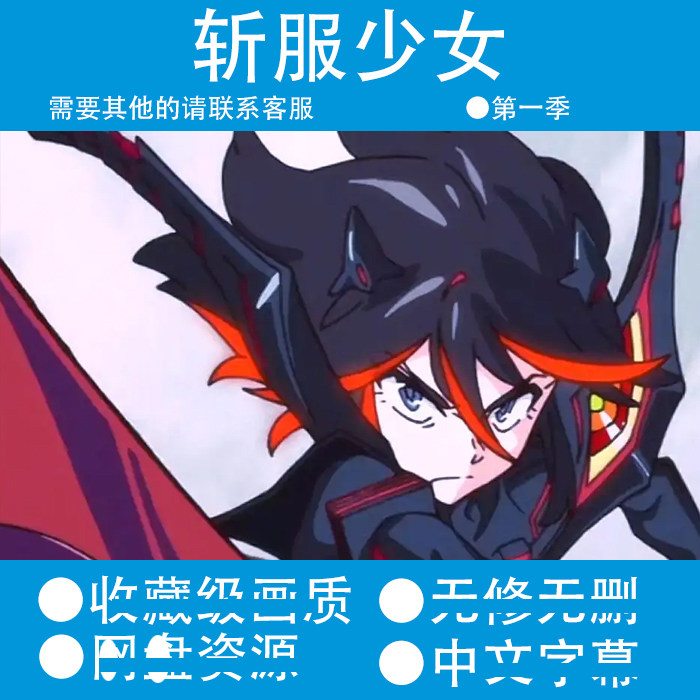 斩服少女动漫全集第1季新番超清1080自动发货中文