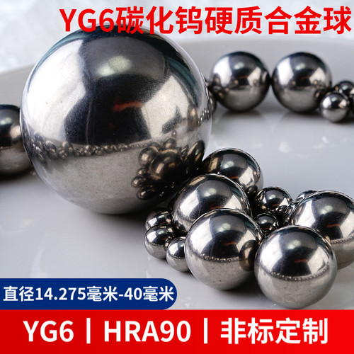 YG6高硬度耐磨合金球钨钢球包邮