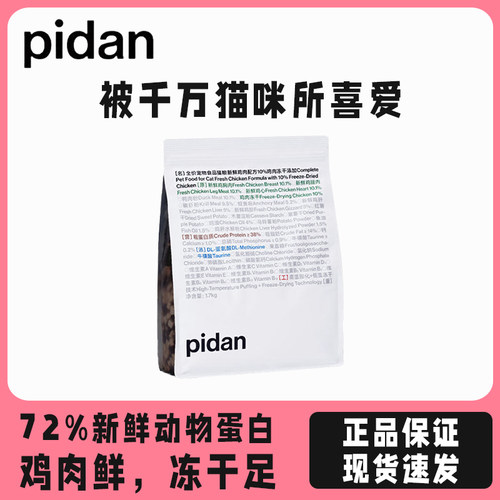 pidan猫粮鸡肉冻干粮10%全价猫粮1.7kg全期猫粮成猫幼猫无谷主粮