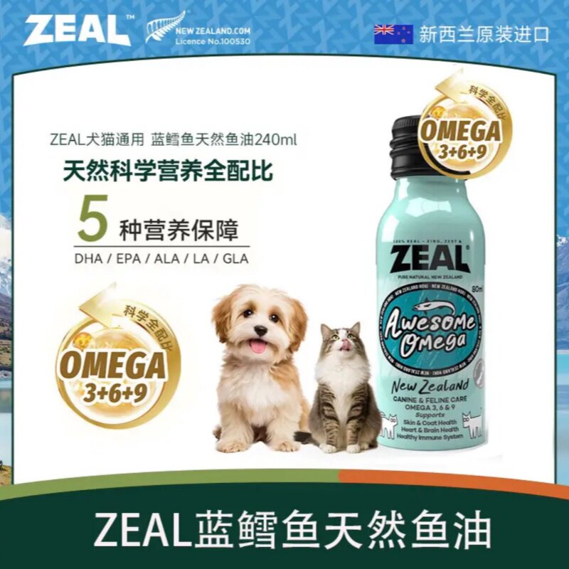 ZEAL宠物鱼油新西兰进口美毛爆毛卵磷脂深海蓝鳕鱼猫狗鱼油240ml
