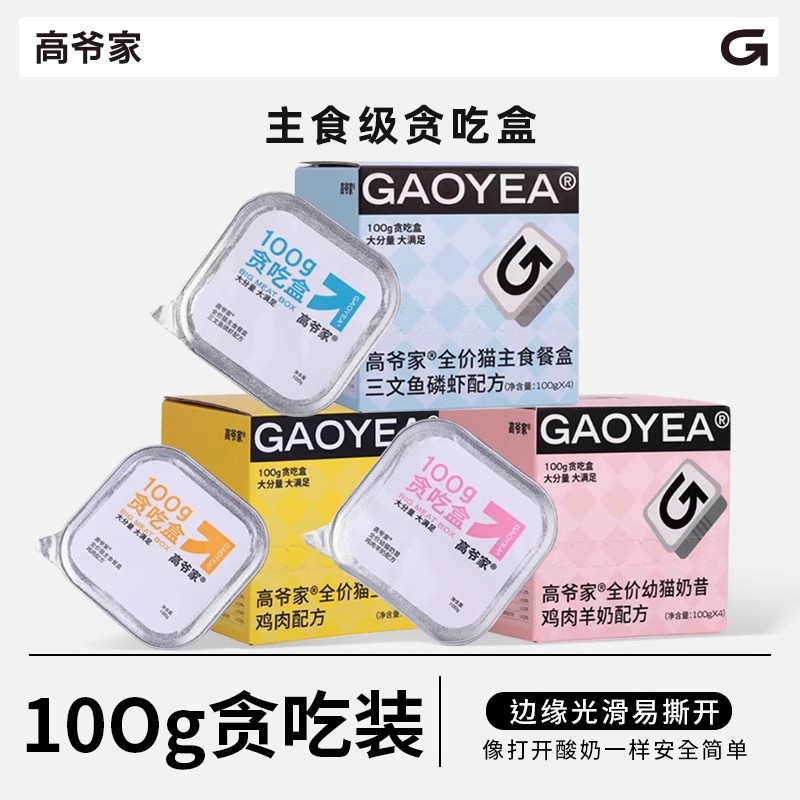 高爷家全价猫主食贪吃餐盒成幼猫湿粮鸡肉羊奶营养补水软罐头100g