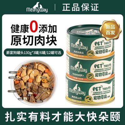 Meatyway爵宴狗罐头宠物奖励零食拌饭营养增肥湿粮狗狗鲜食罐130g