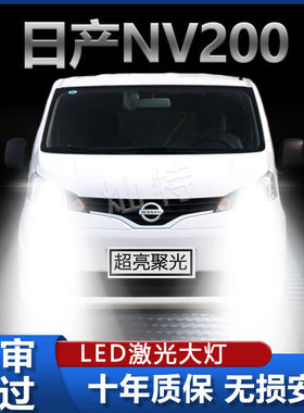 适用10-18款日产NV200 LED大灯改装远近光一体灯泡超亮强激光车灯