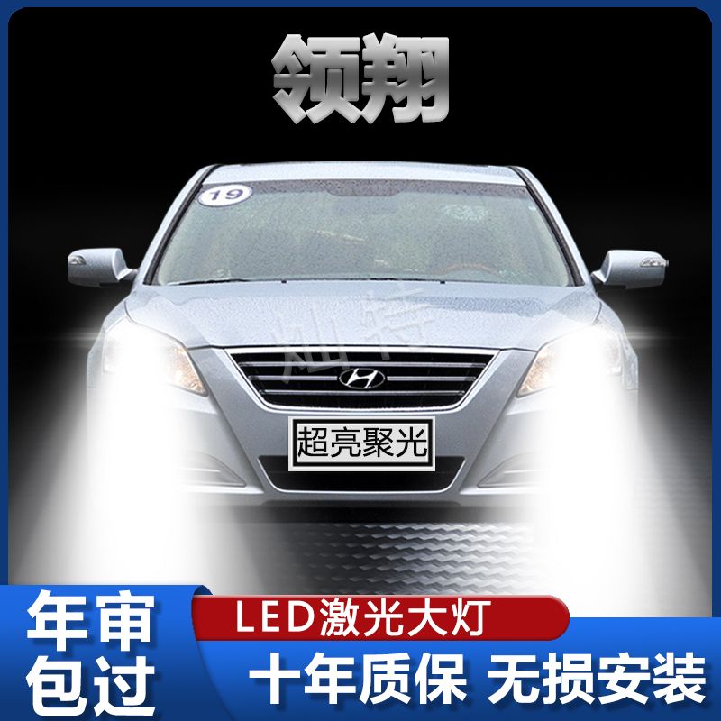 09款现代领翔改装led大灯车灯专用激光超高亮汽车远光灯近光灯泡