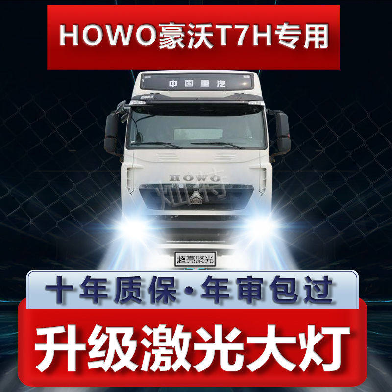 重汽HOWO豪沃T7H货车大灯近光远光灯雾灯改装24伏超亮强光led灯泡