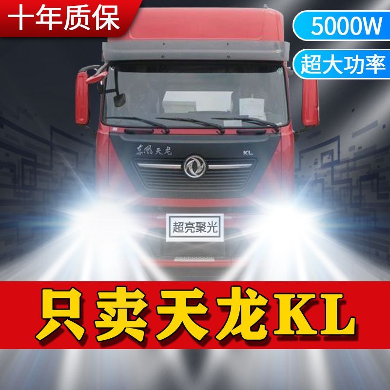 东风重卡新天龙KL改装led大灯近光远光24V强光货车前车灯泡原厂件