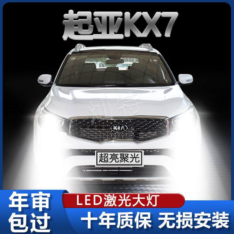 17-20款起亚KX7改装led前大灯专用近远光灯泡超亮强聚光车灯白光