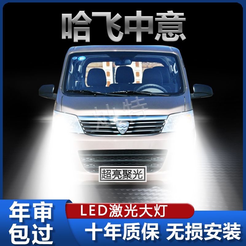 哈飞中意改装LED大灯远光近光一体H4超亮强聚光前车灯泡原厂配件