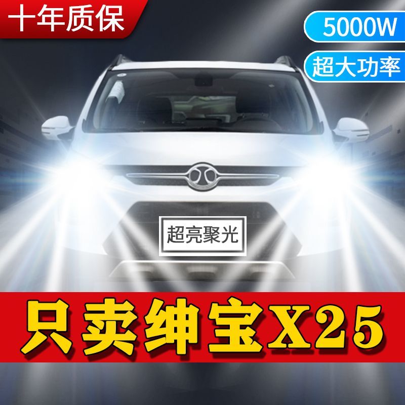 绅宝X25专用LED大灯汽车前照灯近光灯H7H1远光灯泡改装超亮白激光